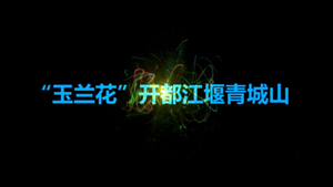 “玉兰花”开都江堰 成都都江堰青城山照明改造工程