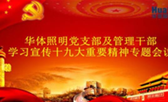 【企业动态】三亿体育照明（公司）召开党的十九大精神专题学习会