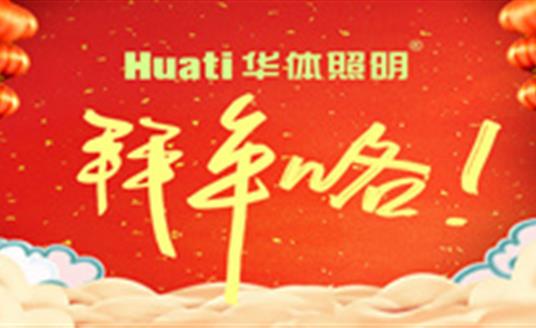 【恭贺新春】年终祝福大片，三亿体育照明为您拜年啦！