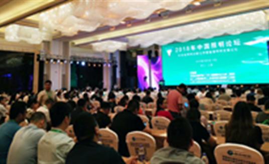 【公司要闻】照明专家济济一堂！三亿体育照明参加2018中国照明论坛