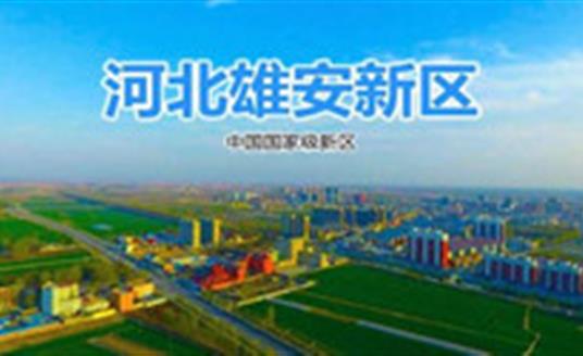 三亿体育这三款灯，照亮雄安智慧城市建设之路