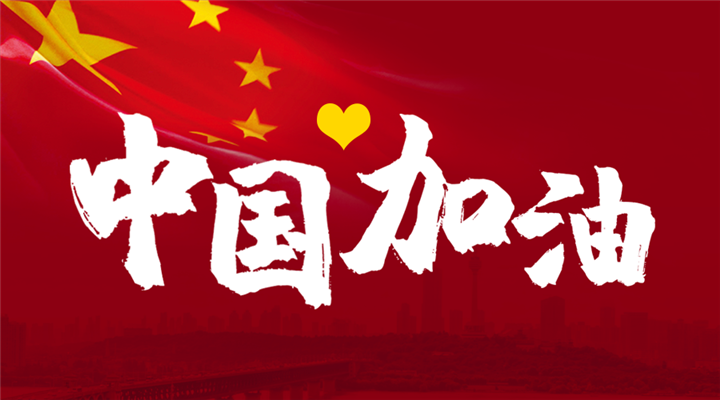 中国加油3 (2)