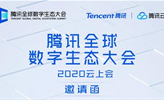 三亿体育科技邀请您参加--腾讯全球数字生态大会